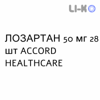 ЛОЗАРТАН - LOSARTAN таблетки в оболочке 50 мг 28 шт ACCORD HEALTHCARE