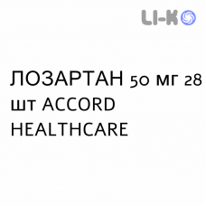 ЛОЗАРТАН - LOSARTAN таблетки в оболочке 50 мг 28 шт ACCORD HEALTHCARE