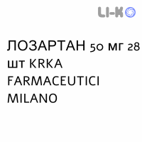 ЛОЗАРТАН - LOSARTAN таблетки в оболочке 50 мг 28 шт KRKA FARMACEUTICI