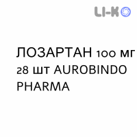 ЛОЗАРТАН - LOSARTAN таблетки в оболочке 100 мг 28 шт AUROBINDO PHARMA