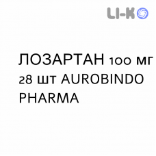 ЛОЗАРТАН - LOSARTAN таблетки в оболочке 100 мг 28 шт AUROBINDO PHARMA