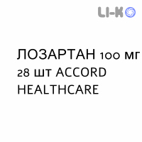 ЛОЗАРТАН - LOSARTAN таблетки в оболочке 100 мг 28 шт ACCORD HEALTHCARE