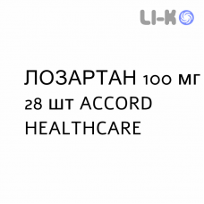 ЛОЗАРТАН - LOSARTAN таблетки в оболочке 100 мг 28 шт ACCORD HEALTHCARE