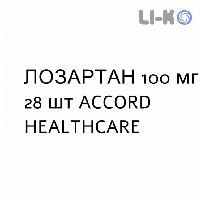 ЛОЗАРТАН - LOSARTAN таблетки покриті 100 мг 28 шт ACCORD HEALTHCARE ЛОЗАРТАН - LOSARTAN таблетки покриті 100 мг 28 шт ACCORD HEALTHCARE