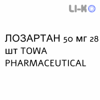 ЛОЗАРТАН - LOSARTAN таблетки в оболочке 50 мг 28 шт TOWA PHARMACEUTICAL