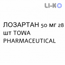 ЛОЗАРТАН - LOSARTAN таблетки в оболочке 50 мг 28 шт TOWA PHARMACEUTICAL