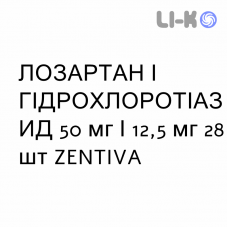 ЛОЗАРТАН И ГИДРОХЛОРОТИАЗИД - LOSARTAN E IDROCLOROTIAZIDE таблетки в оболочке 50 мг/12,5 мг 28 шт ZENTIVA