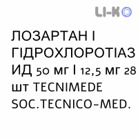 ЛОЗАРТАН И ГИДРОХЛОРОТИАЗИД - LOSARTAN E IDROCLOROTIAZIDE таблетки в оболочке 50 мг/12,5 мг 28 шт TECNIMEDE
