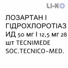 ЛОЗАРТАН І ГІДРОХЛОРОТІАЗИД - LOSARTAN E IDROCLOROTIAZIDE таблетки покриті 50 мг/12,5 мг 28 шт TECNIMEDE