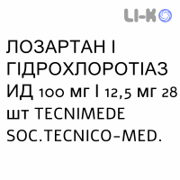 ЛОЗАРТАН И ГИДРОХЛОРОТИАЗИД - LOSARTAN E IDROCLOROTIAZIDE таблетки в оболочке 100 мг/12,5 мг 28 шт TECNIMEDE