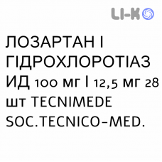 ЛОЗАРТАН І ГІДРОХЛОРОТІАЗИД - LOSARTAN E IDROCLOROTIAZIDE таблетки покриті 100 мг/12,5 мг 28 шт TECNIMEDE