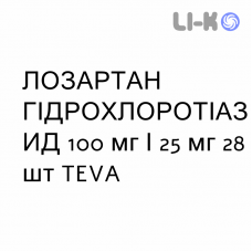 ЛОЗАРТАН ГИДРОХЛОРОТИАЗИД - LOSARTAN IDROCLOROTIAZIDE таблетки делимые 100 мг/25 мг 28 шт TEVA