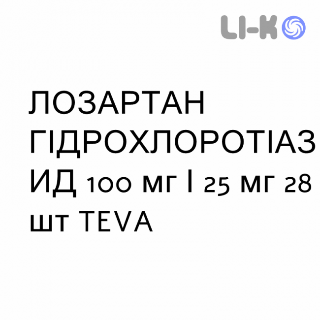 ЛОЗАРТАН ГІДРОХЛОРОТІАЗИД - LOSARTAN IDROCLOROTIAZIDE таблетки подільні 100 мг/25 мг 28 шт TEVA ЛОЗАРТАН ГІДРОХЛОРОТІАЗИД - LOSARTAN IDROCLOROTIAZIDE таблетки подільні 100 мг/25 мг 28 шт TEVA