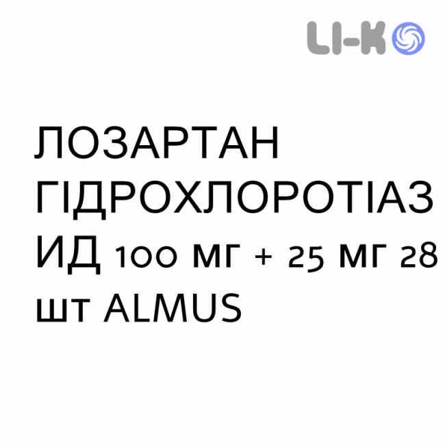 ЛОЗАРТАН ГІДРОХЛОРОТІАЗИД - LOSARTAN IDROCLOROTIAZIDE таблетки подільні 100 мг + 25 мг 28 шт ALMUS ЛОЗАРТАН ГІДРОХЛОРОТІАЗИД - LOSARTAN IDROCLOROTIAZIDE таблетки подільні 100 мг + 25 мг 28 шт ALMUS