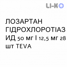 ЛОЗАРТАН ГІДРОХЛОРОТІАЗИД - LOSARTAN IDROCLOROTIAZIDE таблетки подільні 50 мг/12,5 мг 28 шт TEVA