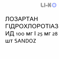 ЛОЗАРТАН ГІДРОХЛОРОТІАЗИД - LOSARTAN IDROCLOROTIAZIDE таблетки покриті 100 мг/25 мг 28 шт SANDOZ