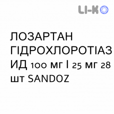 ЛОЗАРТАН ГИДРОХЛОРОТИАЗИД - LOSARTAN IDROCLOROTIAZIDE таблетки в оболочке 100 мг/25 мг 28 шт SANDOZ