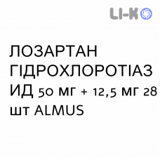ЛОЗАРТАН ГІДРОХЛОРОТІАЗИД - LOSARTAN IDROCLOROTIAZIDE таблетки покриті 50 мг + 12,5 мг 28 шт ALMUS