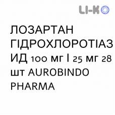 ЛОЗАРТАН ГИДРОХЛОРОТИАЗИД - LOSARTAN IDROCLOROTIAZIDE таблетки в оболочке 100 мг/25 мг 28 шт AUROBINDO PHARMA