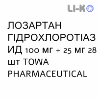 ЛОЗАРТАН ГІДРОХЛОРОТІАЗИД - LOSARTAN IDROCLOROTIAZIDE таблетки подільні 100 мг + 25 мг 28 шт TOWA PHARMACEUTICAL