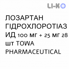 ЛОЗАРТАН ГИДРОХЛОРОТИАЗИД - LOSARTAN IDROCLOROTIAZIDE таблетки делимые 100 мг + 25 мг 28 шт TOWA PHARMACEUTICAL