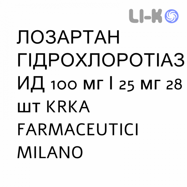 ЛОЗАРТАН ГІДРОХЛОРОТІАЗИД - LOSARTAN IDROCLOROTIAZIDE таблетки покриті 100 мг/25 мг 28 шт KRKA FARMACEUTICI ЛОЗАРТАН ГІДРОХЛОРОТІАЗИД - LOSARTAN IDROCLOROTIAZIDE таблетки покриті 100 мг/25 мг 28 шт KRKA FARMACEUTICI