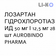 ЛОЗАРТАН ГІДРОХЛОРОТІАЗИД - LOSARTAN IDROCLOROTIAZIDE таблетки покриті 50 мг/12,5 мг 28 шт AUROBINDO PHARMA