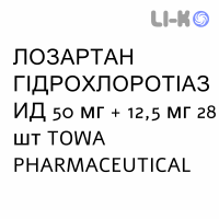 ЛОЗАРТАН ГІДРОХЛОРОТІАЗИД - LOSARTAN IDROCLOROTIAZIDE таблетки покриті 50 мг + 12,5 мг 28 шт TOWA PHARMACEUTICAL