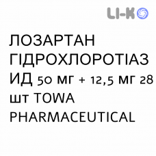 ЛОЗАРТАН ГІДРОХЛОРОТІАЗИД - LOSARTAN IDROCLOROTIAZIDE таблетки покриті 50 мг + 12,5 мг 28 шт TOWA PHARMACEUTICAL