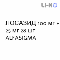 ЛОСАЗИД - LOSAZID таблетки покриті 100 мг + 25 мг 28 шт ALFASIGMA