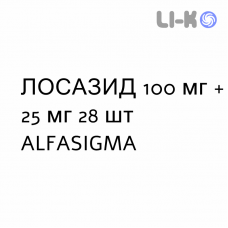 ЛОСАЗИД - LOSAZID таблетки покриті 100 мг + 25 мг 28 шт ALFASIGMA