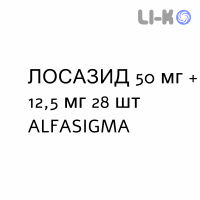 ЛОСАЗИД - LOSAZID таблетки покриті 50 мг + 12,5 мг 28 шт ALFASIGMA