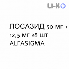 ЛОСАЗИД - LOSAZID таблетки в оболочке 50 мг + 12,5 мг 28 шт ALFASIGMA