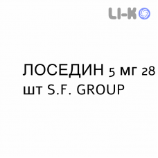 ЛОСЕДИН - LOSEDIN таблетки 5 мг 28 шт S.F. GROUP