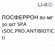 ЛОСФЕРРОН - LOSFERRON таблетки шипучие 80 мг 30 шт SPA (SOC.PRO.ANTIBIOTICI)