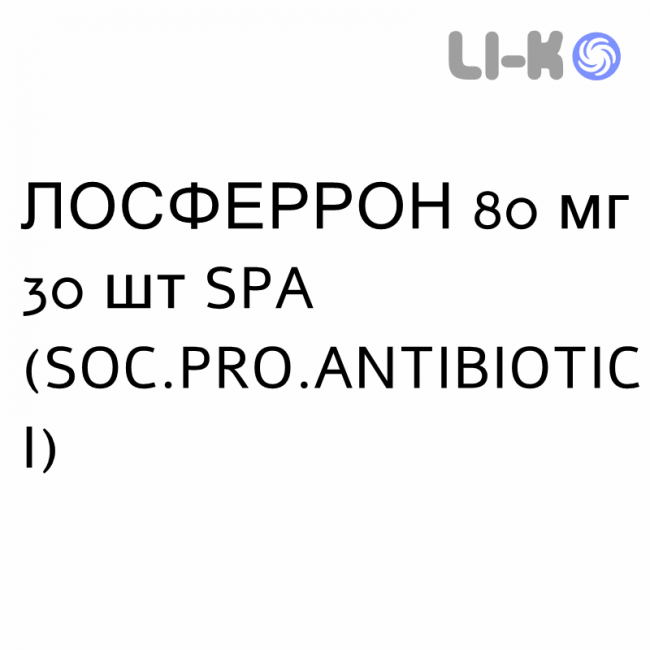 ЛОСФЕРРОН - LOSFERRON таблетки шипучі 80 мг 30 шт SPA (SOC.PRO.ANTIBIOTICI) ЛОСФЕРРОН - LOSFERRON таблетки шипучі 80 мг 30 шт SPA (SOC.PRO.ANTIBIOTICI)