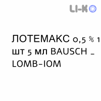 ЛОТЕМАКС - LOTEMAX суспензія очна 0,5 % 1 шт 5 мл BAUSCH & LOMB