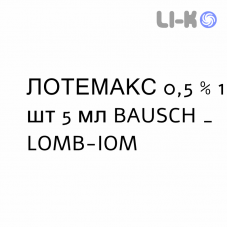 ЛОТЕМАКС - LOTEMAX суспензия глазная 0,5 % 1 шт 5 мл BAUSCH & LOMB