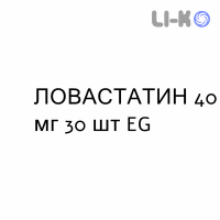 ЛОВАСТАТИН - LOVASTATINA таблетки 40 мг 30 шт EG