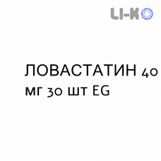 ЛОВАСТАТИН - LOVASTATINA таблетки 40 мг 30 шт EG