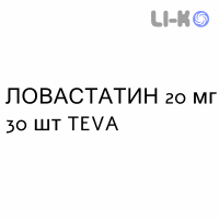 ЛОВАСТАТИН - LOVASTATINA таблетки 20 мг 30 шт TEVA