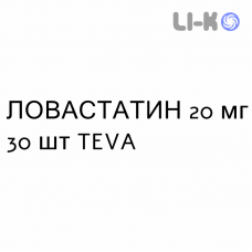 ЛОВАСТАТИН - LOVASTATINA таблетки 20 мг 30 шт TEVA