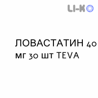 ЛОВАСТАТИН - LOVASTATINA таблетки 40 мг 30 шт TEVA