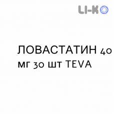 ЛОВАСТАТИН - LOVASTATINA таблетки 40 мг 30 шт TEVA