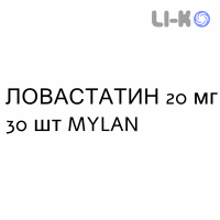 ЛОВАСТАТИН - LOVASTATINA таблетки 20 мг 30 шт MYLAN