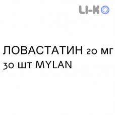 ЛОВАСТАТИН - LOVASTATINA таблетки 20 мг 30 шт MYLAN
