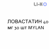 ЛОВАСТАТИН - LOVASTATINA таблетки 40 мг 30 шт MYLAN