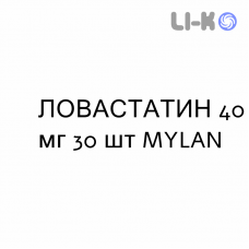 ЛОВАСТАТИН - LOVASTATINA таблетки 40 мг 30 шт MYLAN
