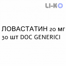 ЛОВАСТАТИН - LOVASTATINA таблетки 20 мг 30 шт DOC GENERICI