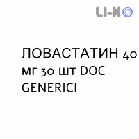 ЛОВАСТАТИН - LOVASTATINA таблетки 40 мг 30 шт DOC GENERICI
